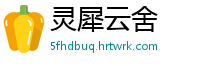 灵犀云舍